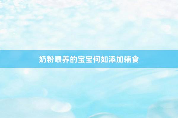 奶粉喂养的宝宝何如添加辅食